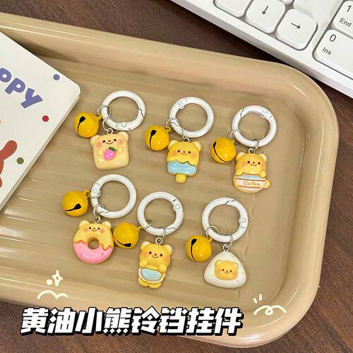 可爱黄油小熊铃铛钥匙扣挂件