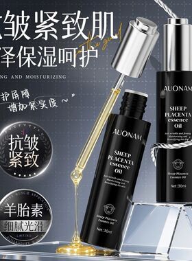 羊胎素精粹油温和滋润保湿紧致淡纹养肤全脸可用以油润肤精华正品