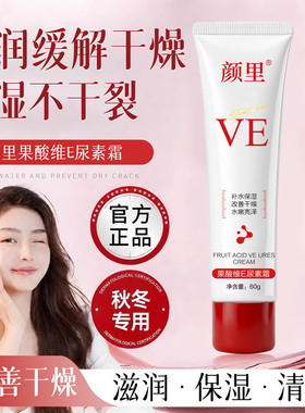 颜里果酸维E尿素霜改善粗糙滋润防干裂补水保湿嫩肤软化角质润肤