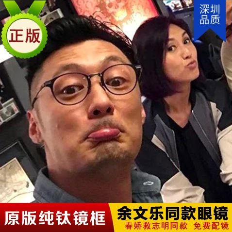 余文乐同款文艺复古纯钛眼镜框