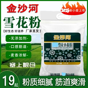 2斤4斤10斤金沙河雪花面粉家用小麦粉多用途馒头包子饺子凉皮粉