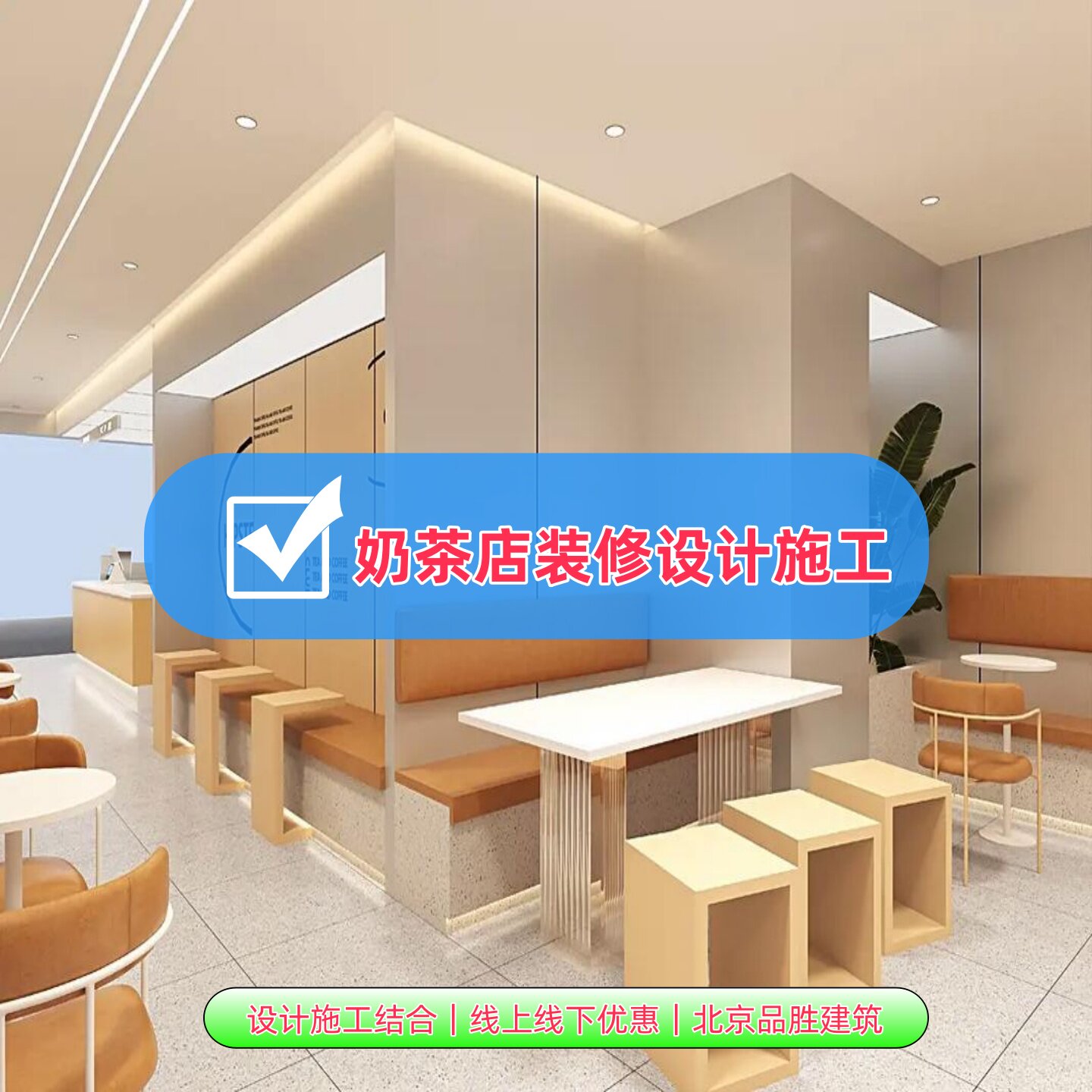 奶茶连锁店装修设计施工一条龙服商用空间/装潢设计