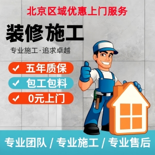 北京装修施工队 装修半包服务 全包施工(北京品胜装饰给力推荐)