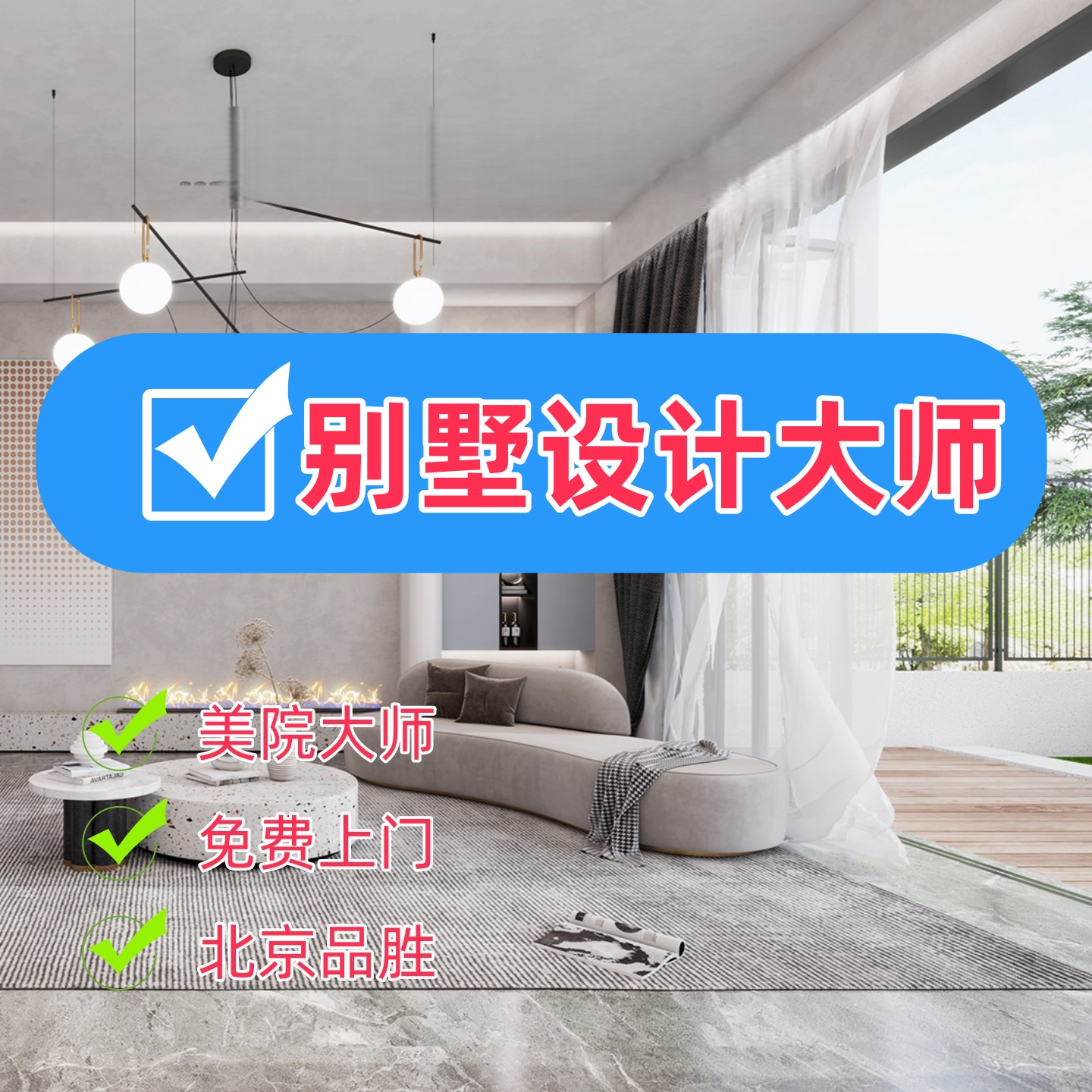 北京晴翠园别墅装修设计、效果图3DMAX设计、平面布局设计 优惠中