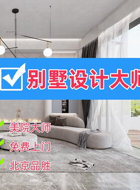 北京晴翠园别墅装修设计、效果图3DMAX设计、平面布局设计 优惠中