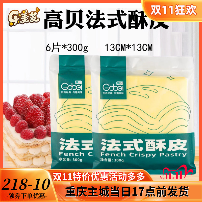 高贝法式酥皮半成品千层派拿破仑 蝴蝶酥皮榴莲酥皮6片装烘焙家用