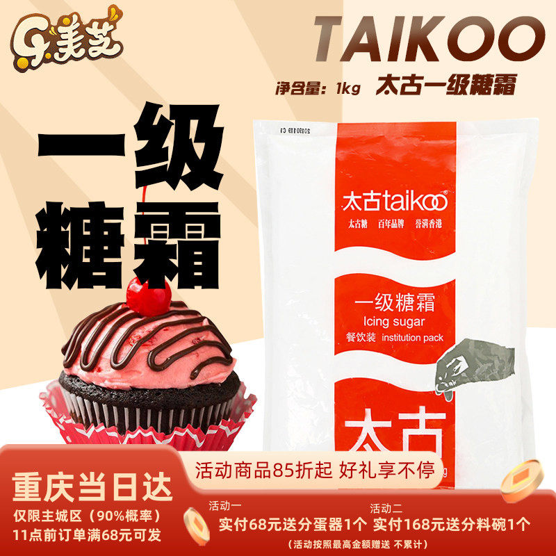 烘焙原料 太古糖霜 一级糖霜糖粉1KG原装 特细翻糖蛋糕马卡龙饼干