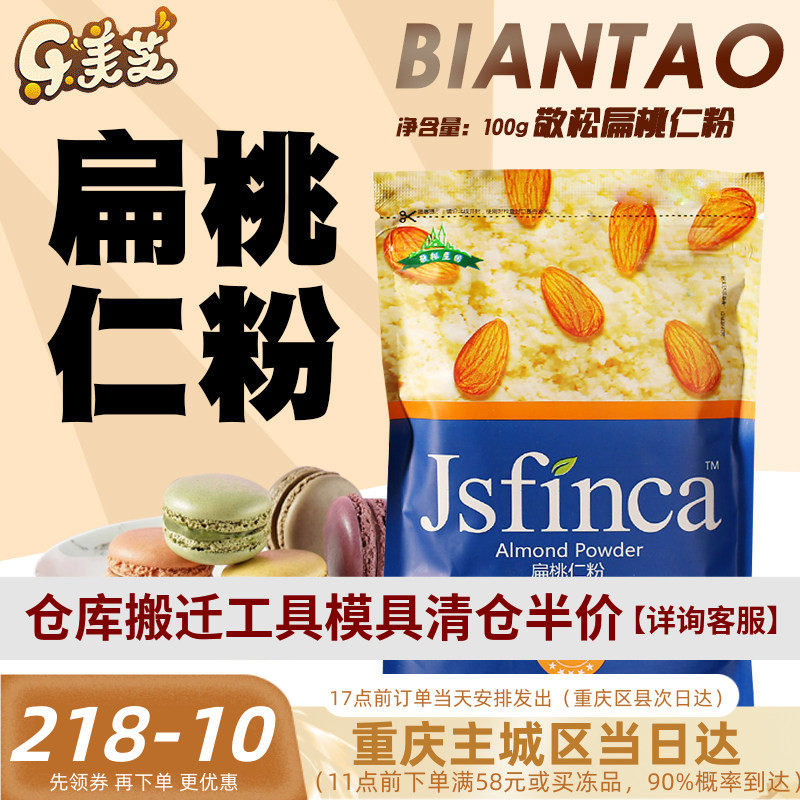 敬松庄园扁桃仁粉大杏仁粉马卡龙曲奇蛋挞月饼西点烘焙原料100g装