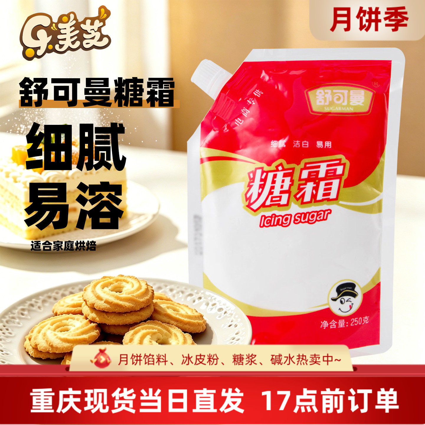 烘焙原料糖粉曲奇饼干蛋糕250g