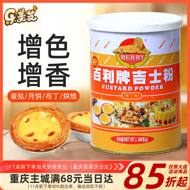 百利牌吉士粉【罐装】 速溶卡仕达粉 做蛋挞布丁烘焙原料 300g