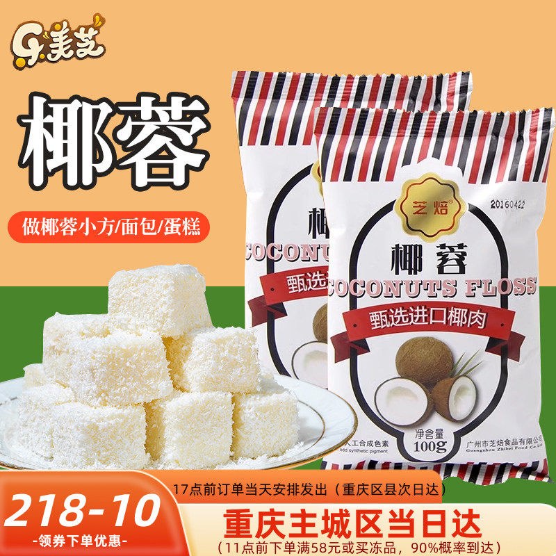 芝焙椰蓉粉原汁椰丝椰肉椰子球糯米糍小方椰奶冻材料面包烘焙专用