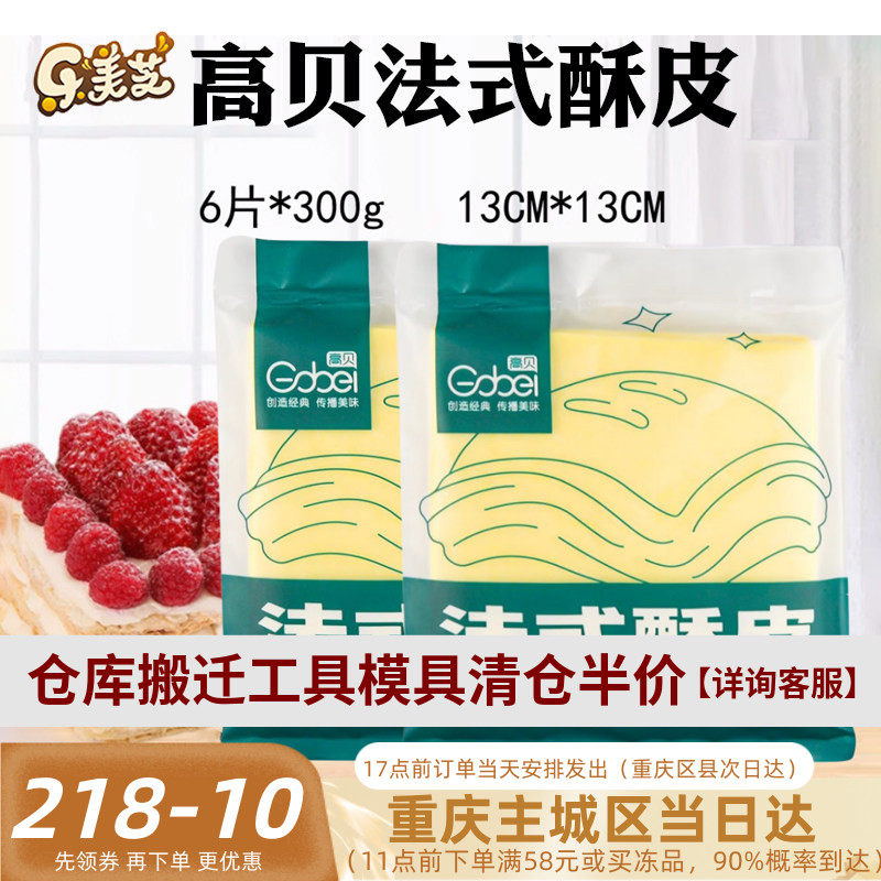 高贝法式酥皮半成品千层派拿破仑 蝴蝶酥皮榴莲酥皮6片装烘焙家用