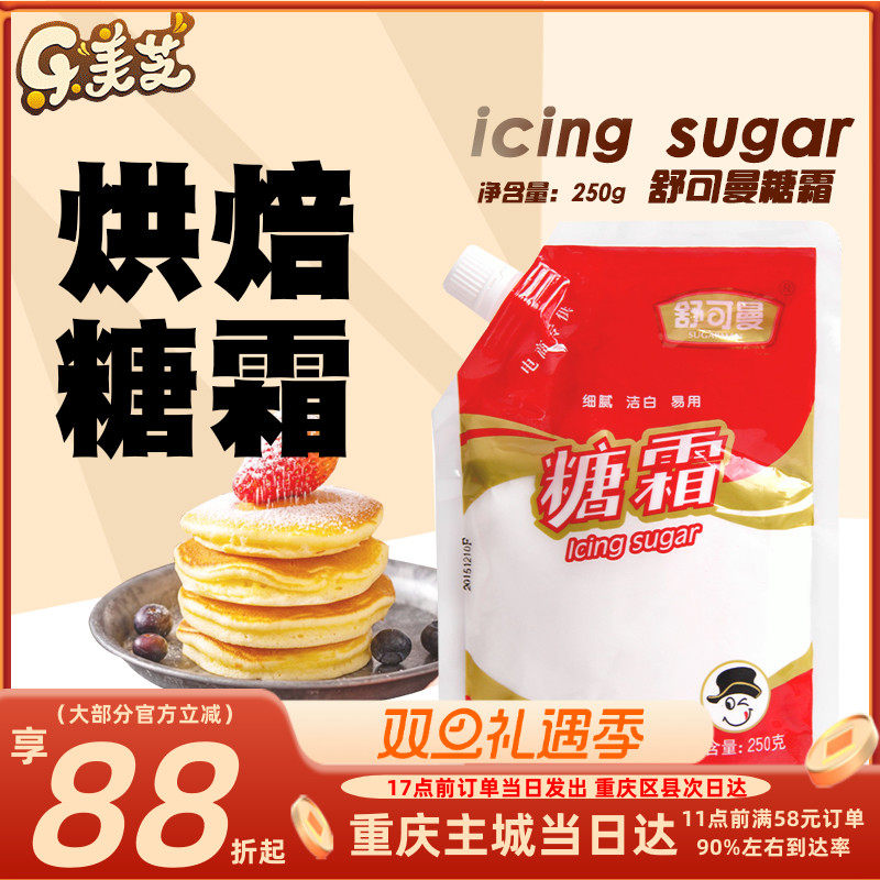 烘焙原料糖粉曲奇饼干蛋糕250g