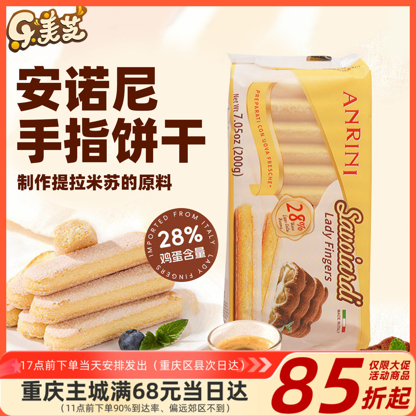意大利原装进口安诺尼手指饼干烘焙专用200g提拉米苏蛋糕原料零食