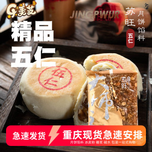 苏旺月饼馅料精品五仁馅传统老式广式冰皮苏式月饼制作材料家用