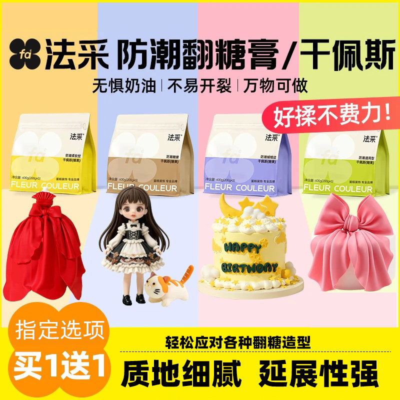 fc法采翻糖膏防潮干佩斯图片
