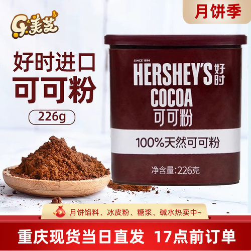 好时纯可可粉226g烘焙