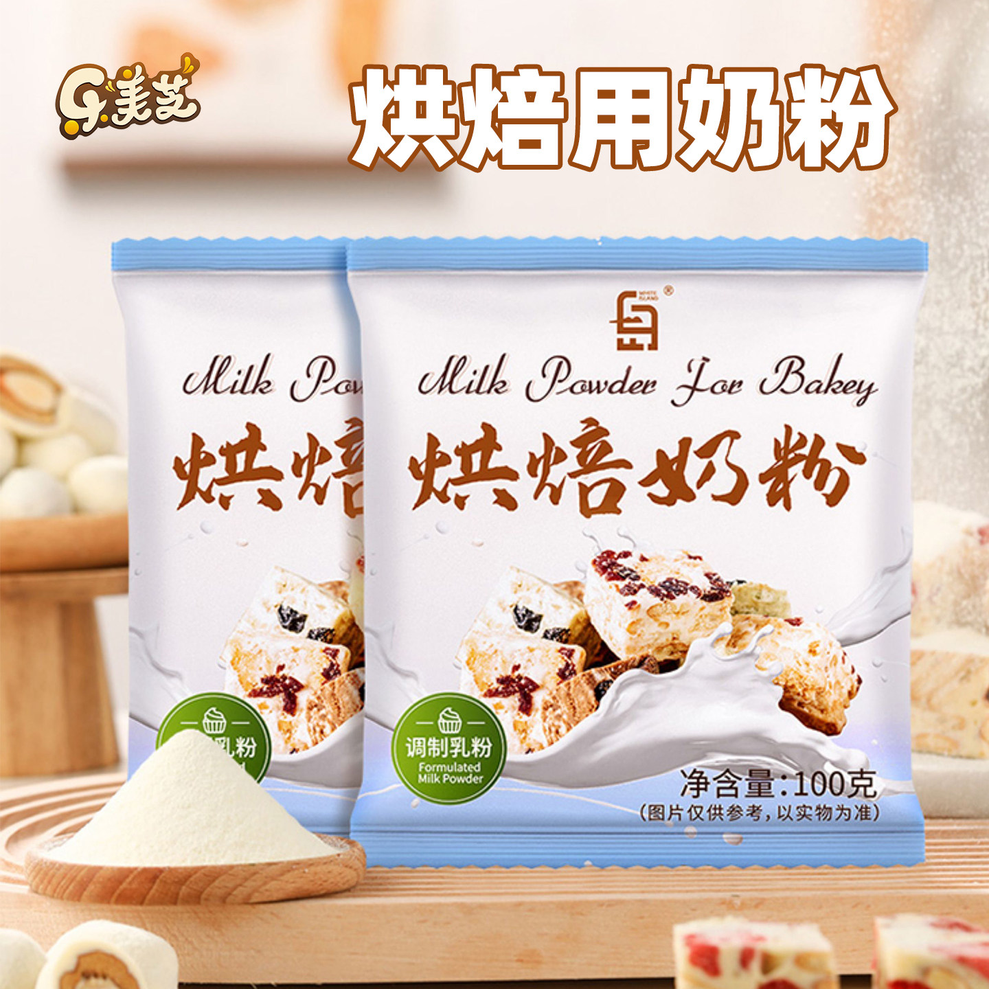 白岛奶粉烘焙专用雪花酥原材料烘培原料饼干牛轧糖全脂小袋100g