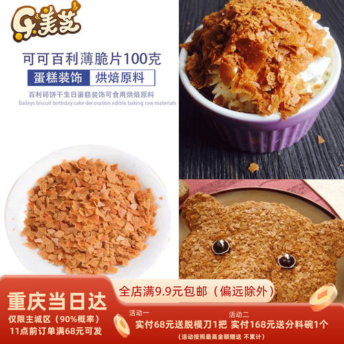 法国进口薄脆片薄脆碎饼干黄油脆片蘸酱麻薯烘焙包邮100g可可百利