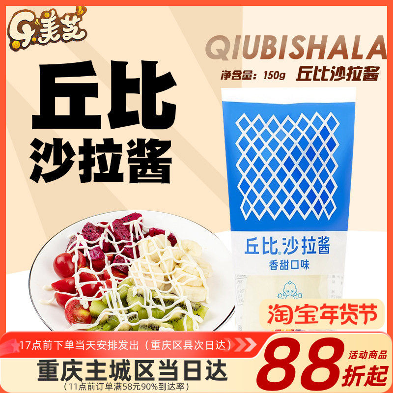 丘比沙拉酱150g （香甜味）寿司水果沙拉挤压瓶装,粮油调味/速食/干货/烘焙,沙拉/千岛/蛋黄酱/油醋汁,淘宝优惠券,粉丝福利购,淘宝优惠卷