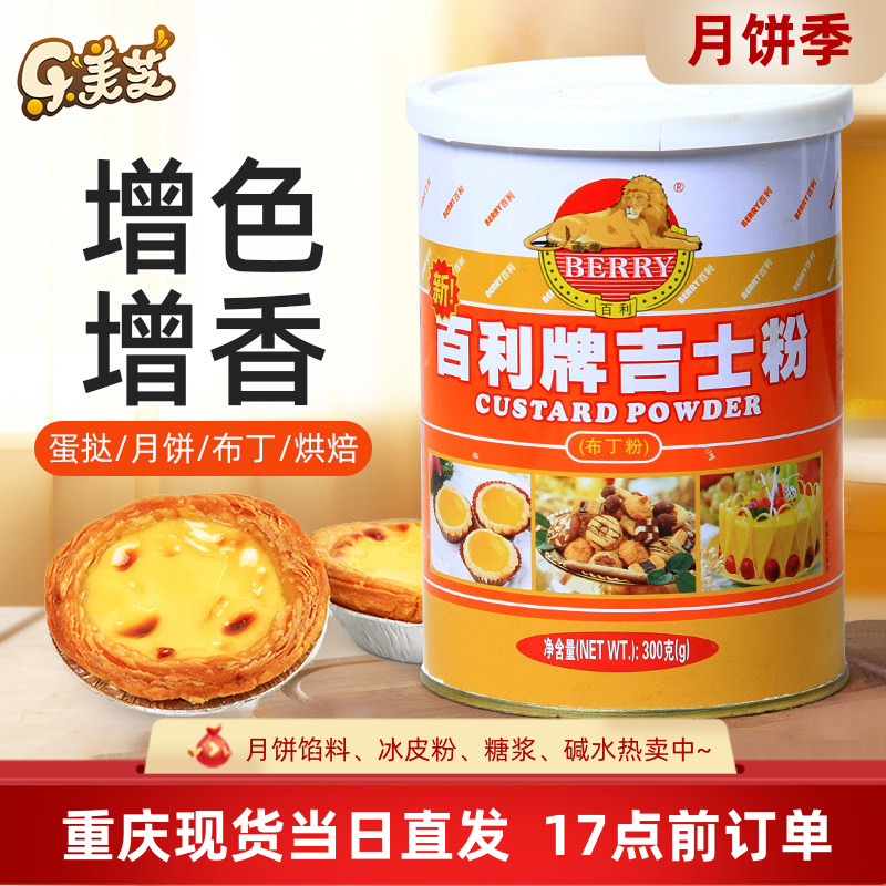 百利牌吉士粉罐装速溶做蛋挞300g图片