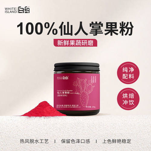 白岛仙人掌果粉烘焙食用天然色素馒头面包蛋糕冲饮专用纯果蔬粉