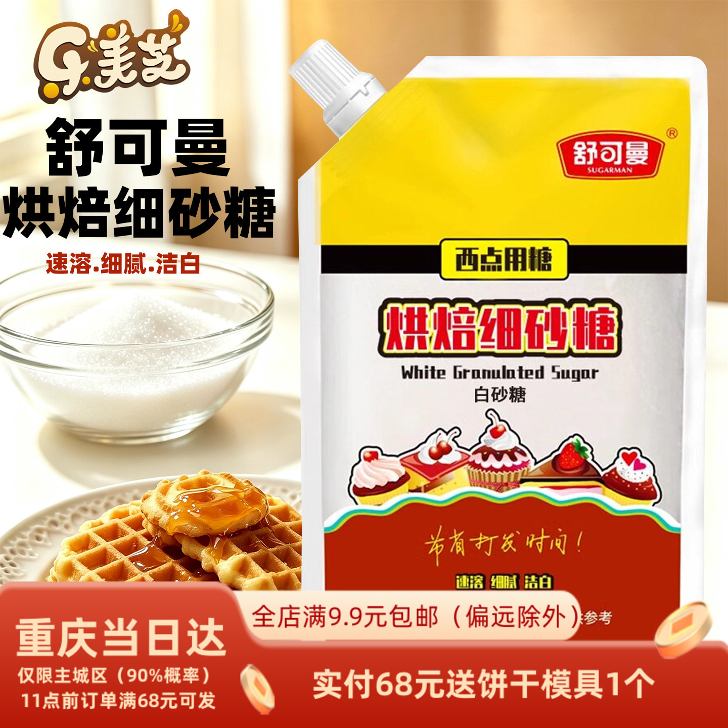 舒可曼细砂糖400g白糖白砂糖 蛋糕面包西点饼干食用材料烘焙用糖