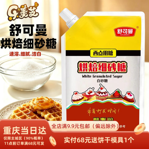 舒可曼优质纯正白砂糖细砂糖