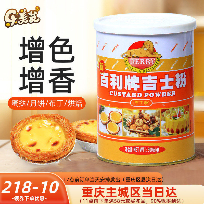 百利牌吉士粉【罐装】 速溶卡仕达粉 做蛋挞布丁烘焙原料 300g
