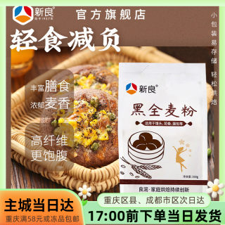 新良黑全麦粉含麦麸黑麦面粉馒头面包中筋粉家用烘焙材料500g