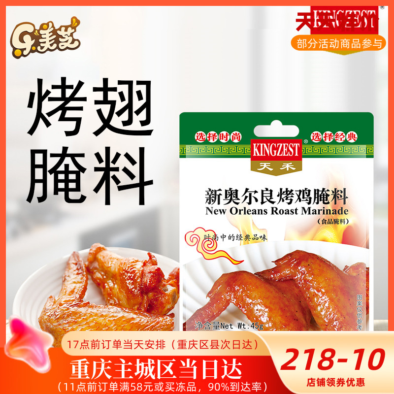天禾腌料45g新奥尔良烤翅