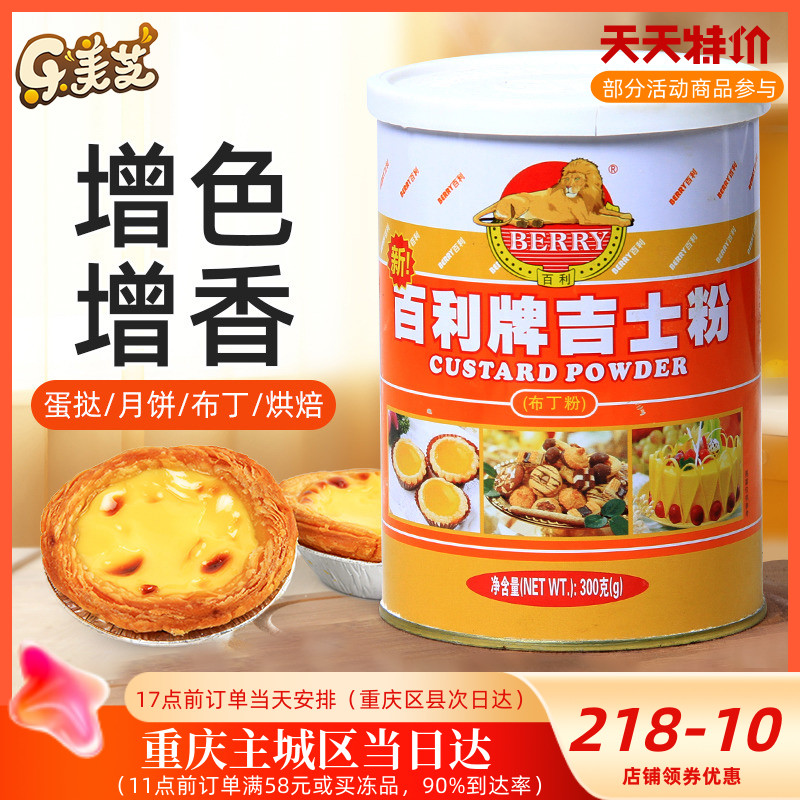 百利牌吉士粉【罐装】 速溶卡仕达粉 做蛋挞布丁烘焙原料 300g