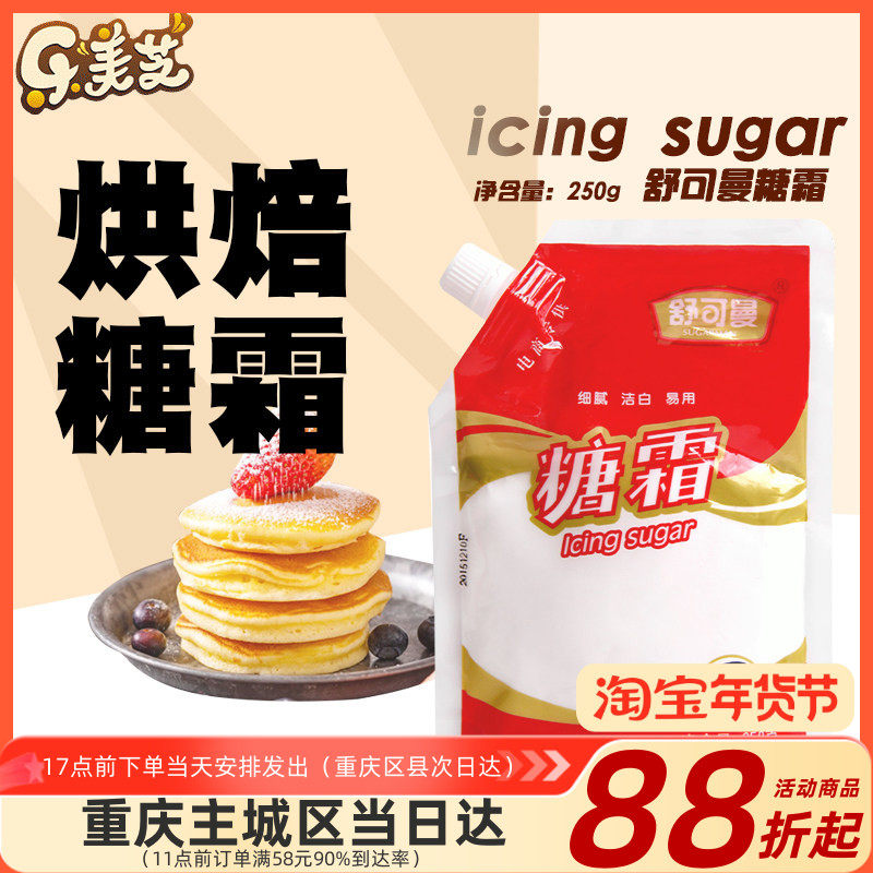 舒可曼糖霜糖粉250g 特细白糖粉 芝士蛋糕曲奇饼干蔓越莓饼干用糖,粮油调味/速食/干货/烘焙,其它原料,淘宝优惠券,粉丝福利购,淘宝优惠卷