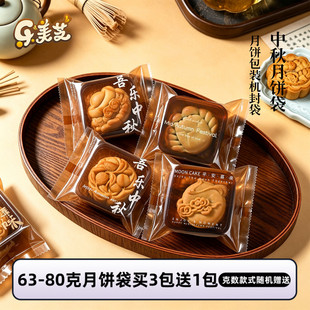2026年新款中秋广式月饼包装袋63-80g冰皮蛋黄酥机封袋约100个