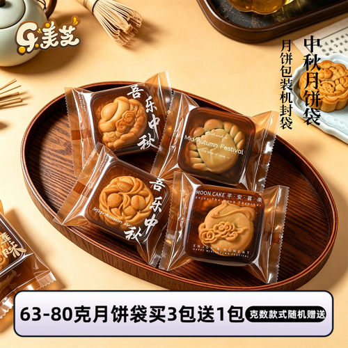 2026年新款中秋广式月饼包装袋63-80g冰皮蛋黄酥机封袋约100个