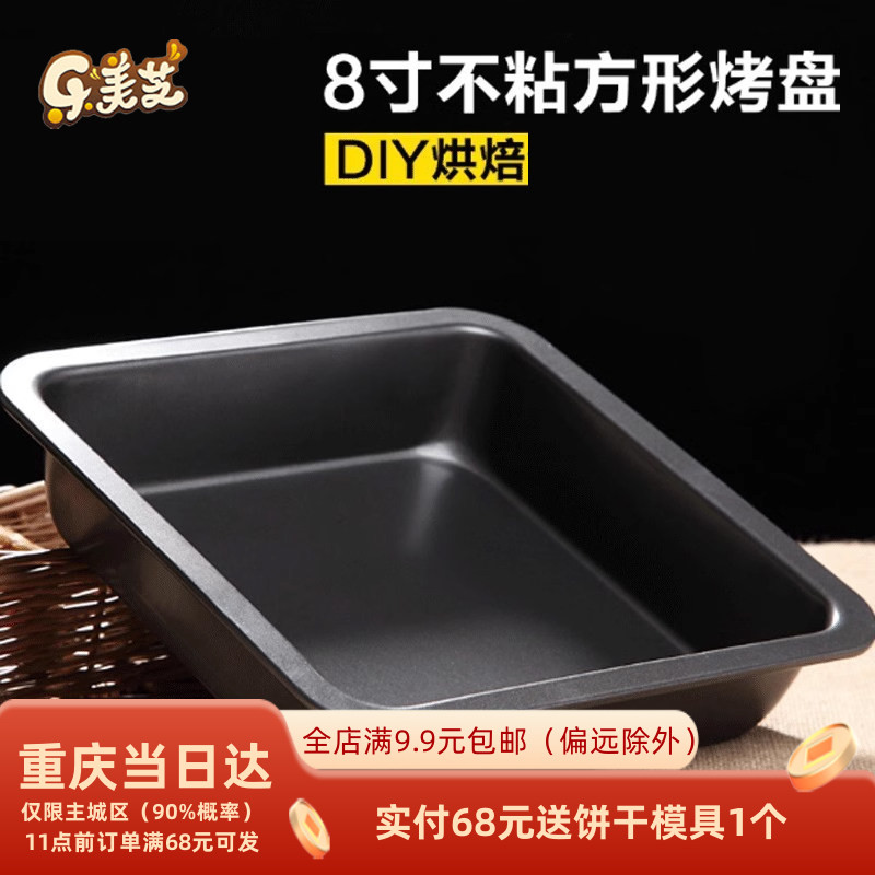 【活动特价】烘焙工具 蛋糕模具 蛋糕模 正的8寸正方形不粘烤盘