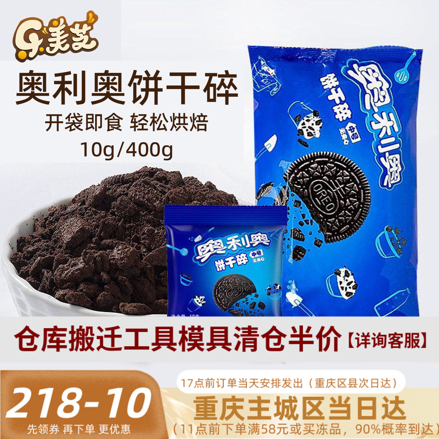 亿滋奥利奥饼干碎奶茶店无夹心烘焙专用400g*6商用木糠杯中号材料