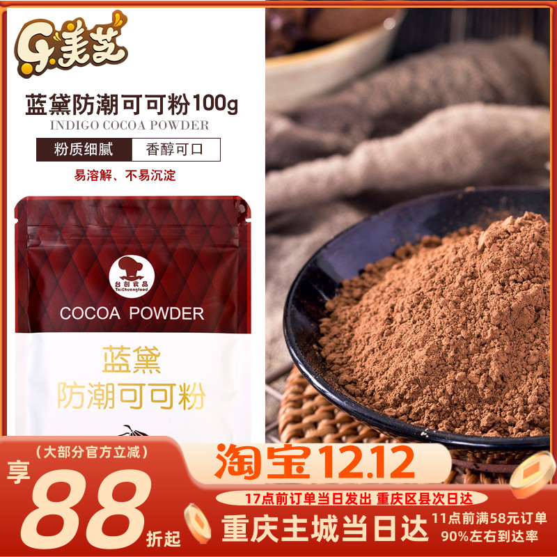 台创防潮可可粉冲饮蛋糕饼干甜点