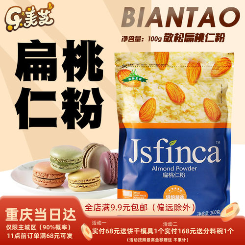 敬松庄园扁桃仁粉100g