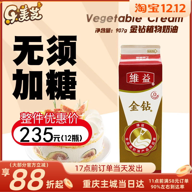 烘焙原料 金钻植物淡奶油甜点植脂稀奶油 蛋糕裱花慕斯鲜奶油907g
