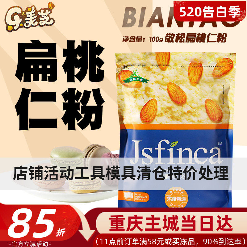 敬松庄园扁桃仁粉大杏仁粉马卡龙曲奇蛋挞月饼西点烘焙原料100g装