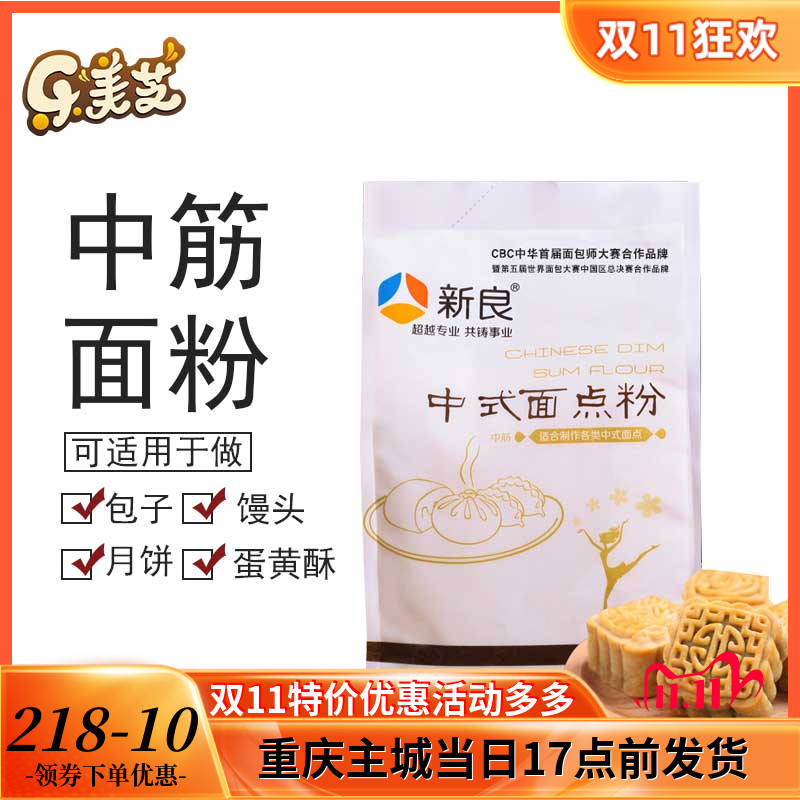 新良中式面点粉原装500克中筋面粉饺子馒头包子粉麦粉月饼粉