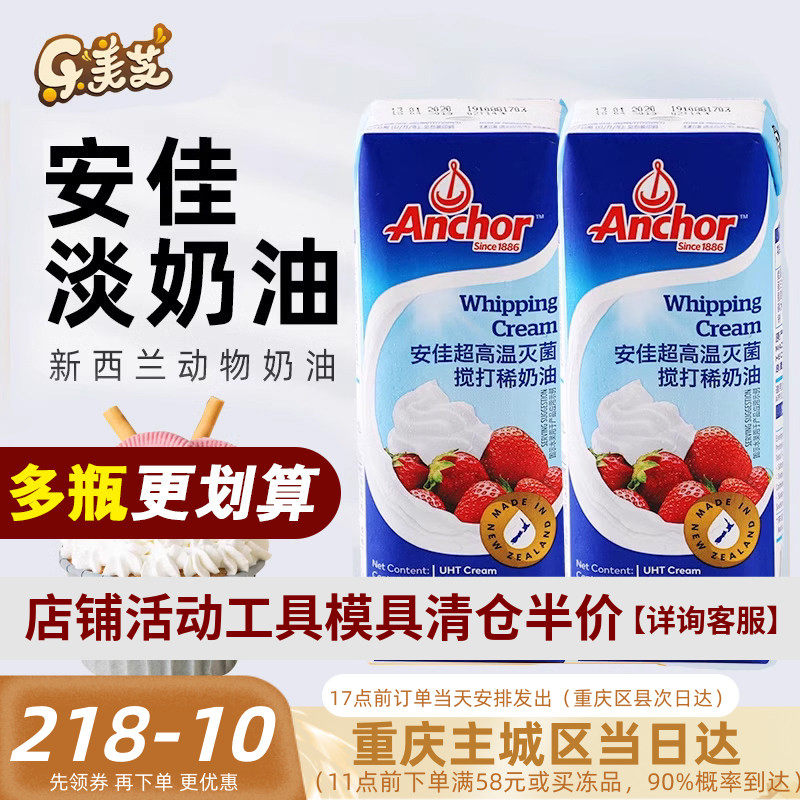 安佳淡奶油250ml新西兰进口蛋糕裱花雪媚娘原料家用烘焙动物奶油