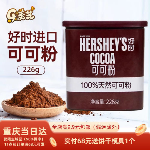 好时纯可可粉226g烘焙