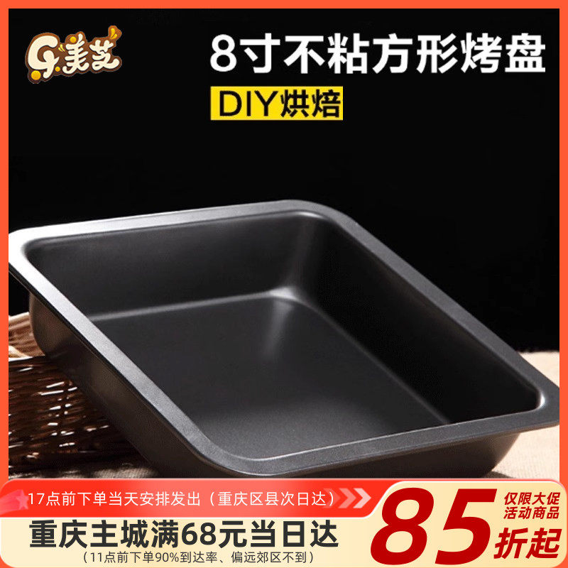 【活动特价】烘焙工具 蛋糕模具 蛋糕模 正的8寸正方形不粘烤盘