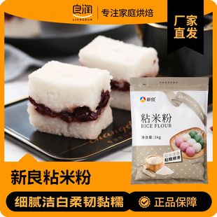 新良粘米粉1kg水磨大米粉肠粉专用发糕粉烘焙原料家用面粉淀2斤装