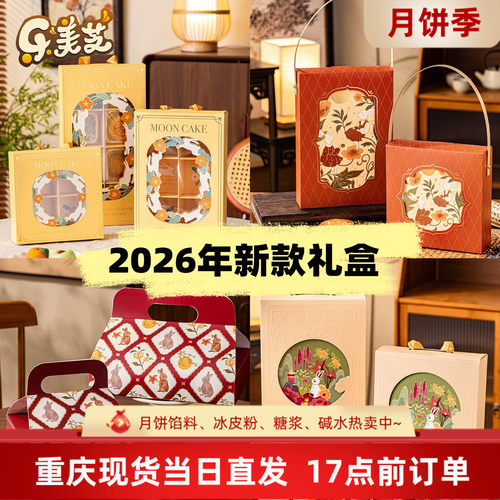 2026新款中秋月饼礼盒月饼包装盒高档手提硬盒流心蛋黄酥盒子空盒