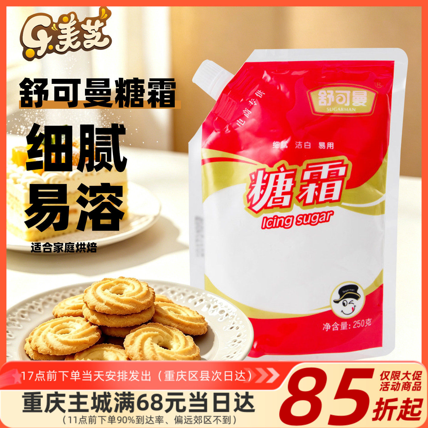 舒可曼糖霜糖粉250g 特细白糖粉 芝士蛋糕曲奇饼干蔓越莓饼干用糖