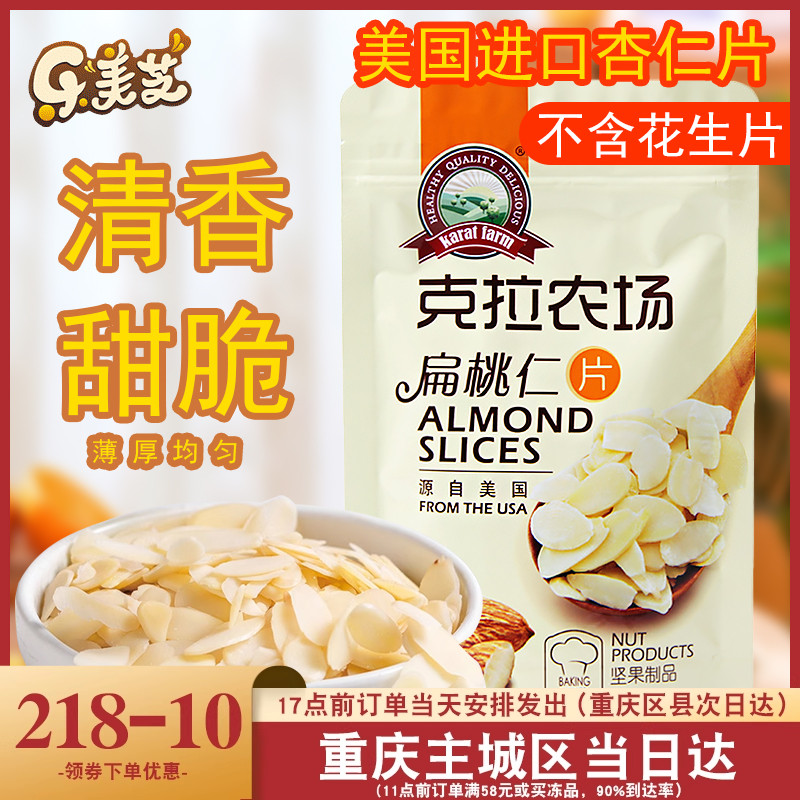 克拉农场美国扁桃仁片杏仁片烘焙专用100g糯米船饼壳牛轧糖材料