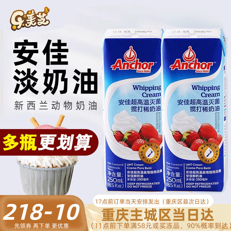 安佳淡奶油250ml新西兰进口蛋糕裱花雪媚娘原料家用烘焙动物奶油